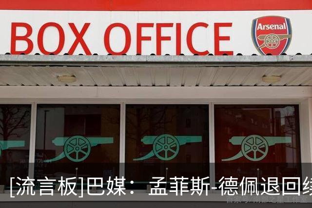 [流言板]巴媒：孟菲斯-德佩退回续约合同，新提出多项离谱要求-国际足球-国际足球资讯-虎扑社区